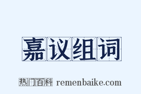 嘉议组词是什么意思的图片